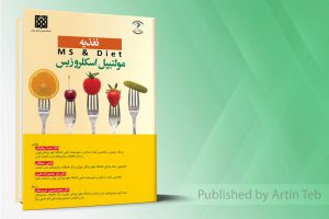 تغذیه ms&Diet مولتیپل اسکلروزیس