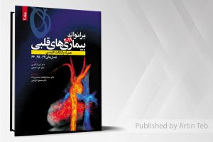 بیماریهای قلبی همراه با نکات کلیدی برانوالد ۲۰۱۹ جلد ۲