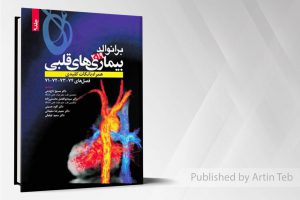 بیماریهای قلبی همراه با نکات کلیدی برانوالد ۲۰۱۹ جلد ۹