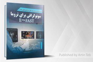 سونوگرافی برای تروما E-FAST(سونوگرافی برای جراحان مراقبت های حاد)