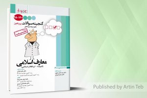 پروگنوز علوم پایه پزشکی گنجینه سوالات معارف اسلامی ۱۴۰۱
