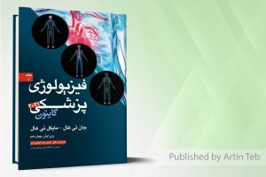 کتاب فیزیولوژی پزشکی گایتون ۲۰۲۱ – جلد۱