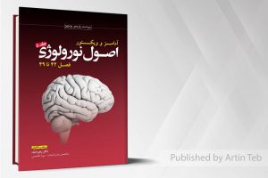 ترجمه اصول نورولوژی آدامز ۲۰۱۹جلد۵فصل۴۲تا۴۹