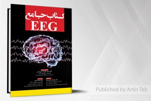 کتاب جامع EEG