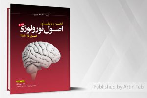ترجمه اصول نورولوژی آدامز ۲۰۱۹جلد۲فصل۱۵تا۲۸