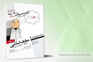 پروگنوز علوم پایه پزشکی گنجینه سوالات معارف اسلامی ۱۴۰۰