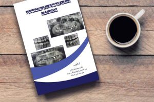 کتاب آسکی رادیولوژی برای دانشجویان دندانپزشکی