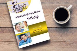 مجموعه سوالات دندانپزشکی کودکان از نوزادی تا نوجوانی نواک ۲۰۱۹(جلد۲)