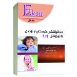 مجموعه سوالات دندانپزشکی کودکان از نوزادی تا نوجوانی نواک ۲۰۱۹(جلد ۱)