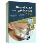 اصول جراحی دهان فک و صورت پیترسون ۲۰۱۹ جلد ۲
