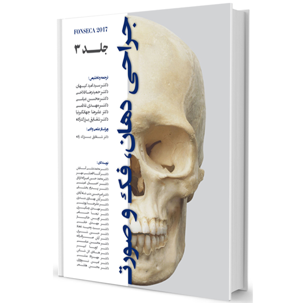 جراحي دهان ، فک و صورت(فونسکا ۲۰۱۷جلد 3)