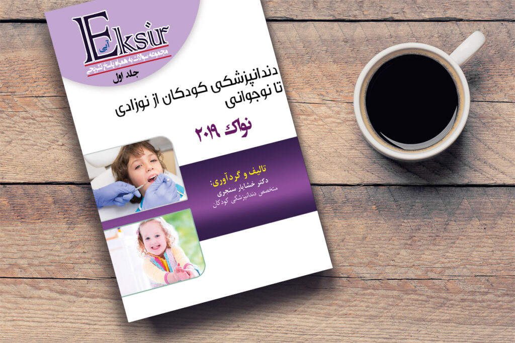 مجموعه سوالات دندانپزشکی کودکان از نوزادی تا نوجوانی نواک 2019(جلد 1)