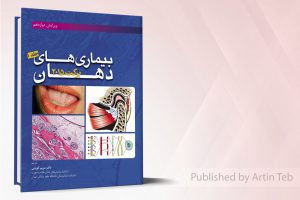 بیماریهای دهان برکت ۲۰۱۵ (جلد ۱)