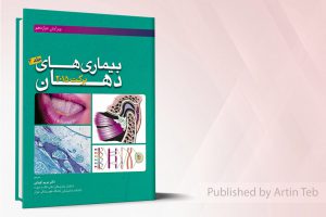 بیماریهای دهان برکت ۲۰۱۵ (جلد۲ )