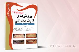 پروتزهای ثابت دندانی شیلینبرگ ۲۰۱۲ (اکسیرطلایی)