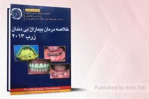 خلاصه بیماران بی دندان زارب ۲۰۱۳ D.B.S