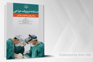 دستنامه ضروریات جراحی (روشی نوین در آموزش جراحی)