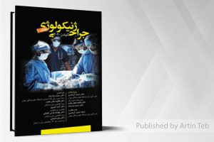 ترجمه جراحی ژینکولوژی زنان(تلیندز ۲۰۲۰ جلد ۱)