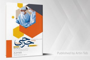 مجموعه سوالات فوق تخصص جراحی بهمن ۹۷ با پاسخ تشریحی (بر اساس شوارتز ۲۰۱۹)