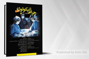ترجمه جراحی ژینکولوژی زنان(تلیندز ۲۰۲۰ جلد ۲)