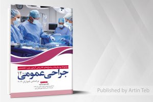 مجموعه پرسش ها و پاسخ های تشریحی بورد تخصصی جراحی عمومی ۱۴۰۰
