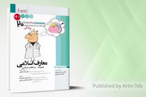 پروگنوز علوم پایه پزشکی در ۲۰ روز معارف اسلامی ۱۴۰۱