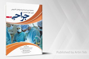 مجموعه پرسش ها و پاسخ های تشریحی آزمون فوق تخصص جراحی ۱۴۰۰