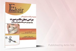 مجموعه سوالات دستیاری و ملی جراحی دهان فک و صورت