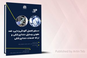 دستور العمل الودگی زدایی ضد عفونی وسایل دندانپزشکی
