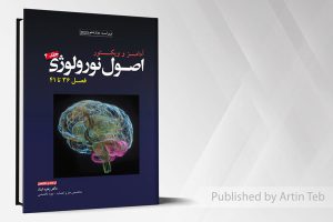 ترجمه اصول نورولوژی آدامز ۲۰۲۳ – جلد۴ فصل ۳۶ تا ۴۱