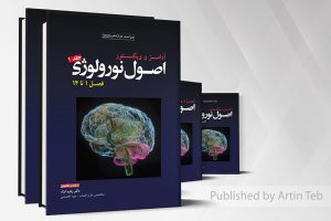 پیش فروش ترجمه کامل اصول نورولوژی آدامز ۲۰۲۳ (جلد ۱ تا ۵)
