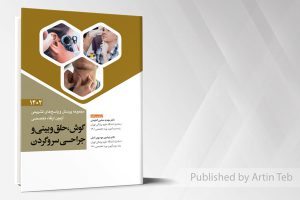 مجموعه پرسش و پاسخ های تشریحی آزمون ارتقاء تخصصی گوش، حلق و بینی و جراحی سر و گردن ۱۴۰۲
