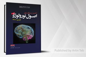 ترجمه اصول نورولوژی آدامز ۲۰۲۳ – جلد۱ فصل ۱ تا ۱۴