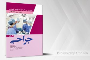 مجموعه پرسش ها و پاسخ های تشریحی آزمون بورد تخصصی جراحی ۱۴۰۲