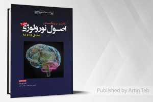 ترجمه اصول نورولوژی آدامز ۲۰۲۳ – جلد۲ فصل ۱۵ تا ۲۸