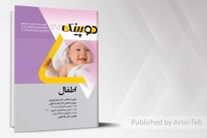 دوپینگ اطفال ۱۴۰۳(خلاصه دروس همراه با سوالات دستیاری و پرانترنی از سال ۹۶با پاسخ تشریحی)