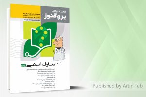 پروگنوز علوم پایه پزشکی و دندانپزشکی گنجینه سوالات معارف اسلامی ۱۴۰۳