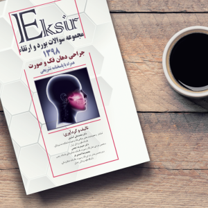 Eksirمجموعه بورد و ارتقاء جراحی دهان فک وصورت 98