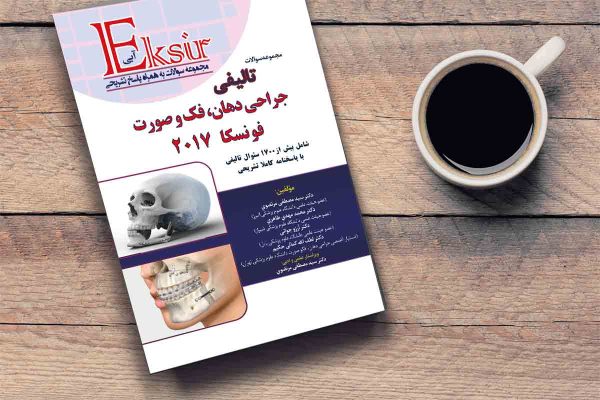 مجموعه سوالات تالیفی جراحی دهان فک و صورت فونسکا 2017 (اکسیر آبی)