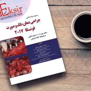 مجموعه سوالات تالیفی جراحی دهان فک و صورت فونسکا 2017 (اکسیر آبی)