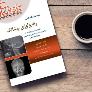 اکسیر آبی تفکیکی بورد و ارتقاء رادیولوژی بوشانگ 2017