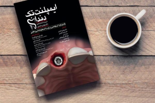 ایمپلنت تک دندان( یک رویکرد کم تهاجمی برای ساکت های قدامی و خلفی)
