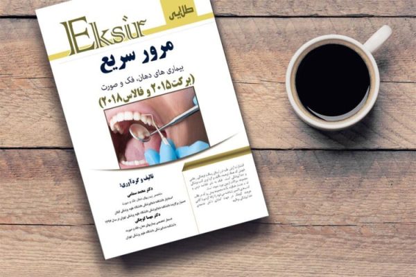 مرور سریع بیماری های دهان، فک و صورت (برکت 2015 و فالاس 2018)