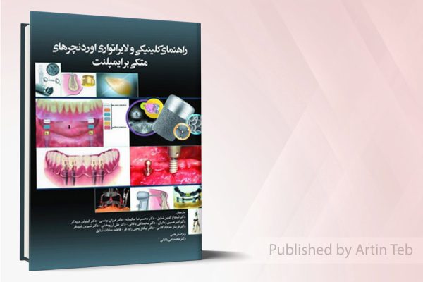 راهنمای کلینیکی و لابراتوآری اوردنچرهای متکی بر ایمپلنت