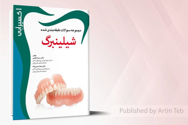 اکسير آبی سوالات پروتز شیلینبرگ