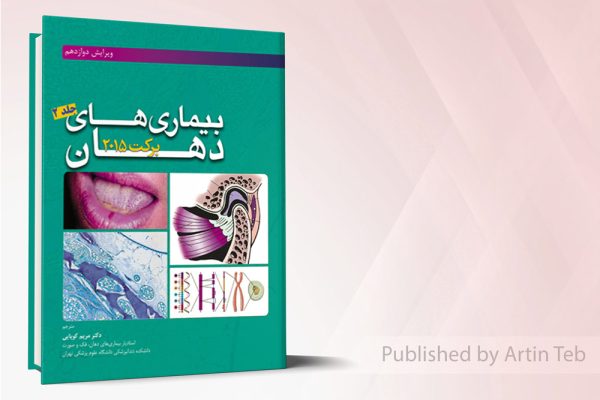 بيماريهاي دهان برکت 2015 (جلد2 )