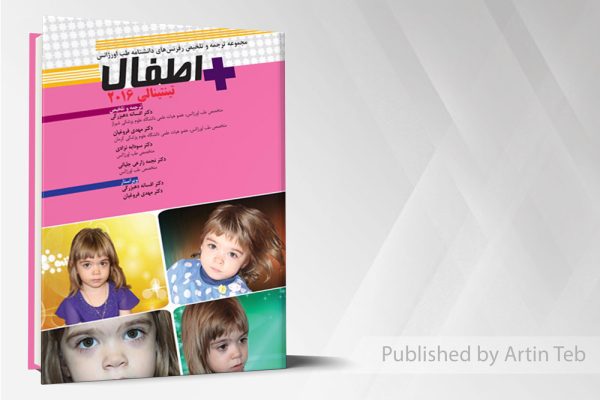دانشنامه طب اورژانس تینتینالی 2016(اطفال)
