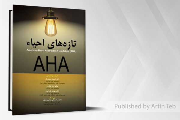 تاره های احیاءAHA