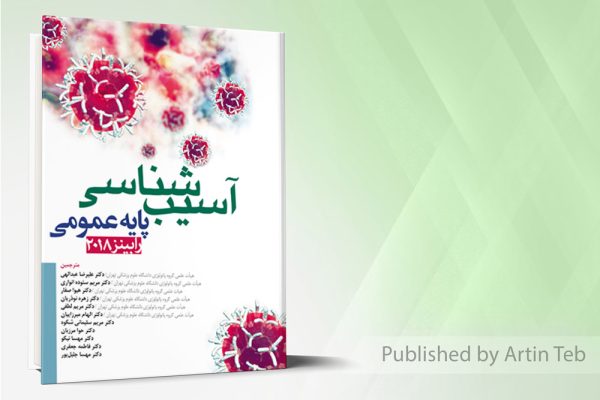 آسیب شناسی پایه عمومی رابینز 2018