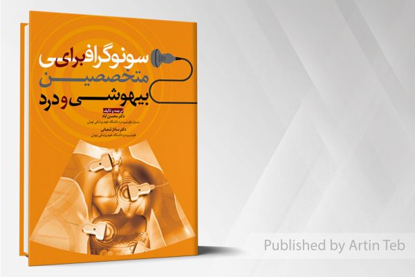 سونوگرافی برای متخصصین بیهوشی و درد